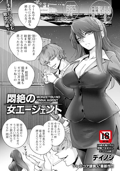 悶絶の女エージェント 【単話】 デイノジ