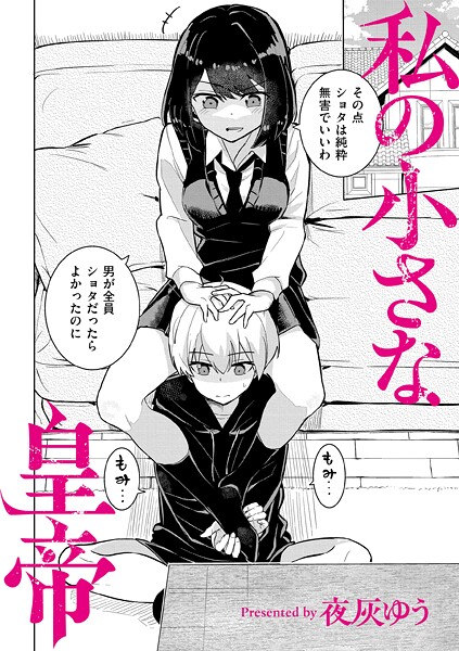 私の小さな皇帝 夜灰ゆう COMIC快艶編集部