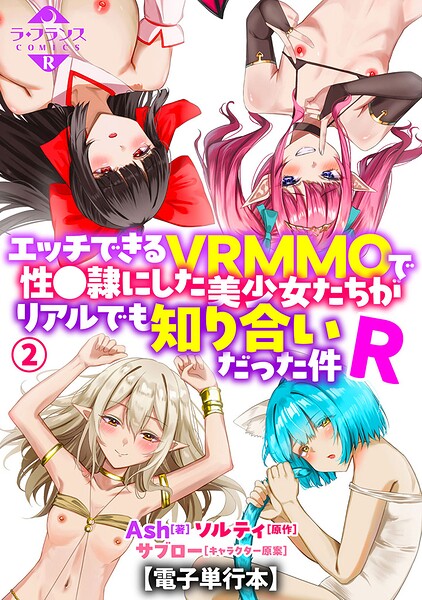 エッチできるVRMMOで性●隷にした美少女たちがリアルでも知り合いだった件R【電子単行本】2 Ash ソルティ