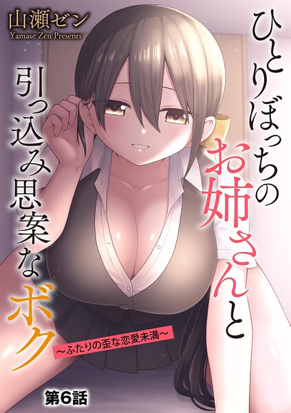ひとりぼっちのお姉さんと引っ込み思案なボク 〜ふたりの歪な恋愛未満〜【第6話】 山瀬ゼン