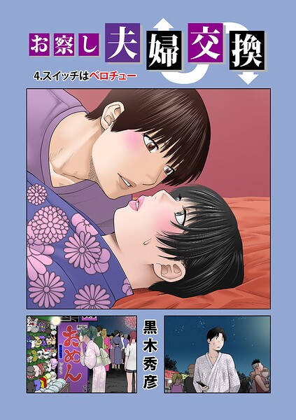 お察し夫婦交換 4.スイッチはベロチュー 黒木秀彦 メディアックス編集部