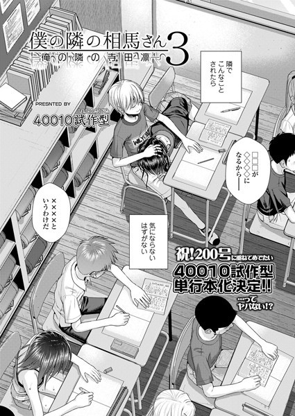 僕の隣の相馬さん 3 -俺の隣の寺田凛- 40010試作型