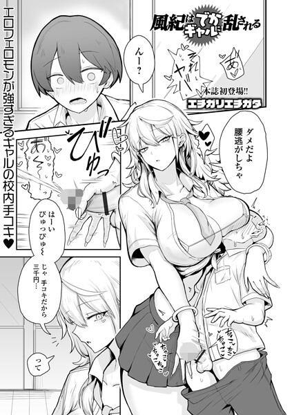 風紀はでかギャルに乱される エチガリエチガタ 一水社編集部