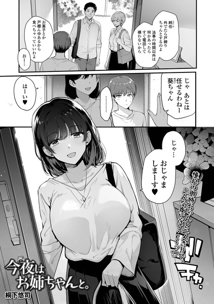 今夜はお姉ちゃんと。 桐下悠司 一水社編集部