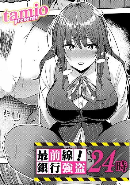 最前線！銀行強盗24時 tamio