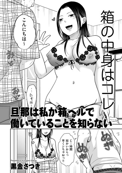 旦那は私が箱ヘルで働いていることを知らない 黒金さつき