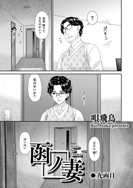 函ノ妻 九両目 唄飛鳥