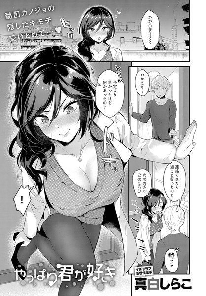 やっぱり君が好き 真白しらこ