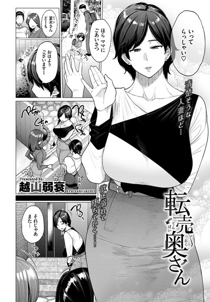 転売奥さん 越山弱衰 コミックバベル編集部
