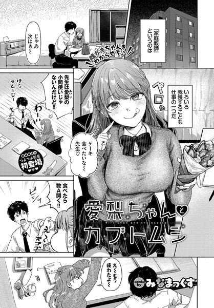 愛梨ちゃんとカブトムシ みなまっくす コミックバベル編集部