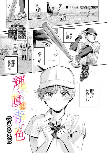輝く瞳は青い色 るるえぱ コミックバベル編集部