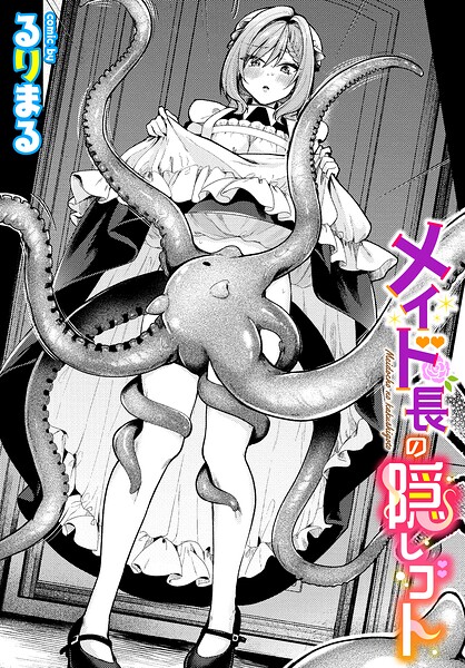 メイド長の隠しゴト るりまる コミックバベル編集部