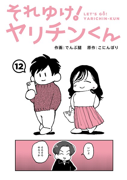 それゆけ!ヤリチンくん 第12話 でんぶ腿 こにんぽり