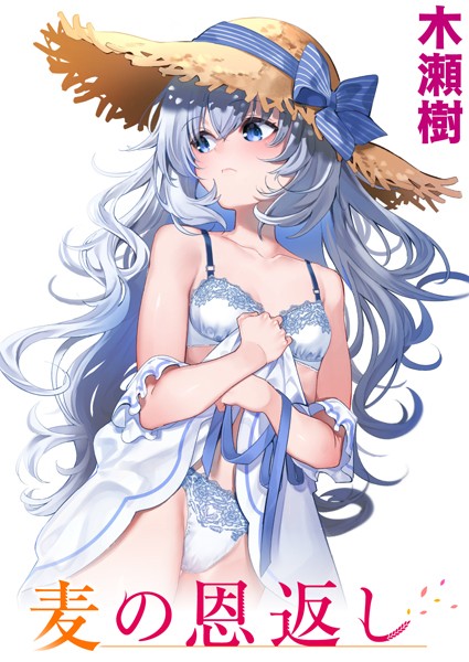 麦の恩返し 木瀬樹