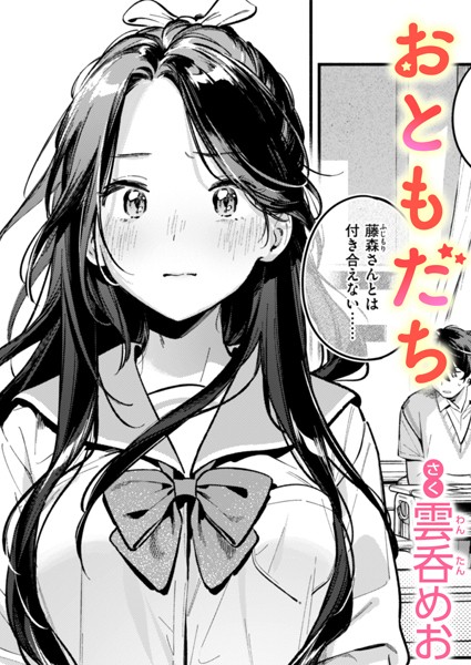 おともだち 雲呑めお