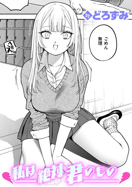 私は絶対君のもの どろずみ