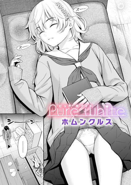 Pure white ホムンクルス