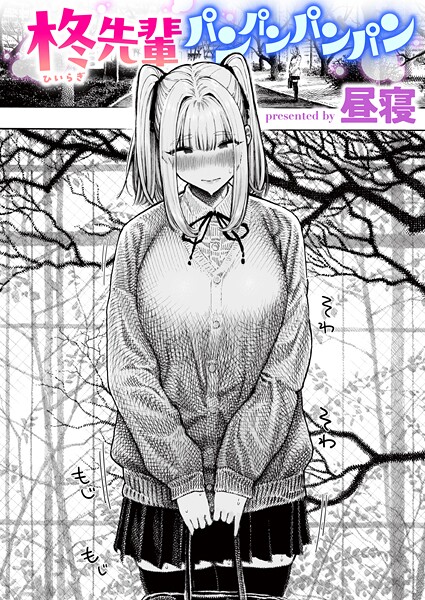 柊先輩パンパンパンパン 昼寝