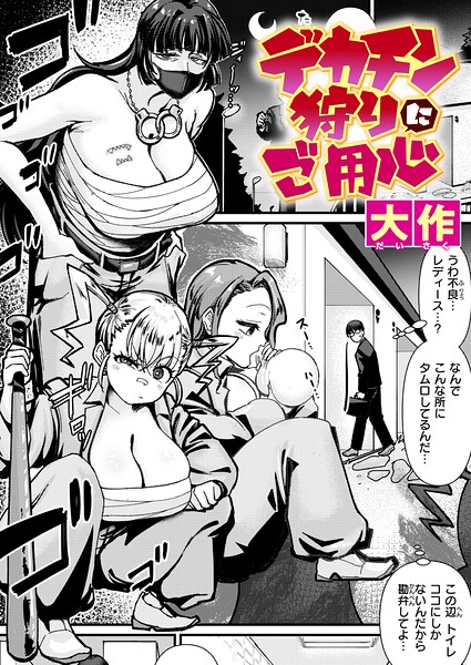 デカチン狩りにご用心 大作