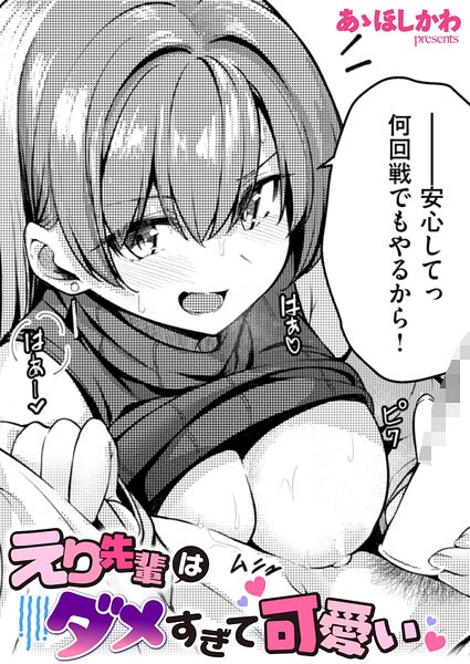 えり先輩はダメすぎて可愛い あゝほしかわ