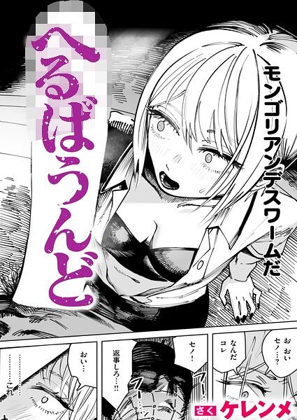 へるばうんど ケレンメ