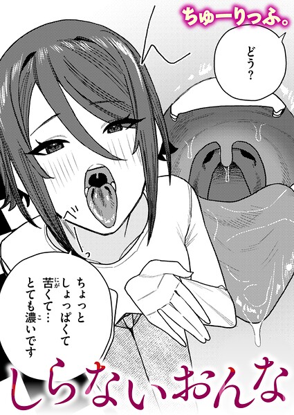 しらないおんな ちゅーりっふ。
