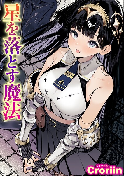 星を落とす魔法 Croriin