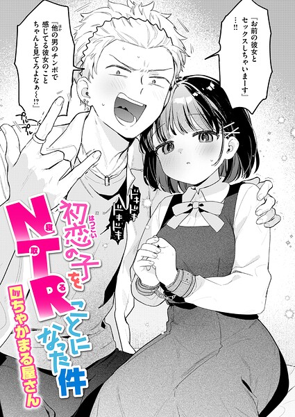 初恋の子をNTR（寝取る）ことになった件 ちゃかまる屋さん