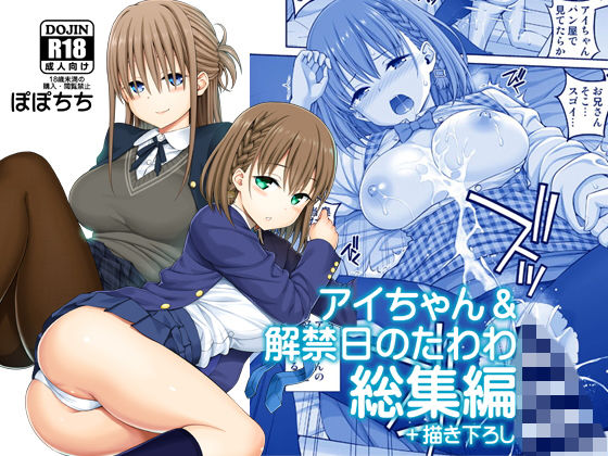 アイちゃん&解禁日のたわわ総集編+描き下ろし ぽぽちち