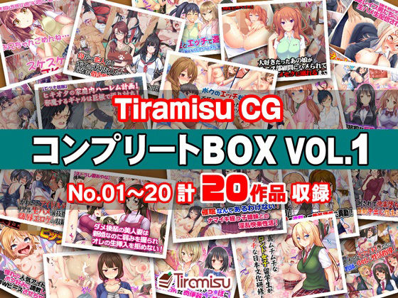 Tiramisu CG コンプリートBOX VOL.1 【No.01-20・20作品収録】 Tiramisu