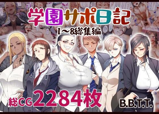 学園サポ日記総集編 B.B.T.T.