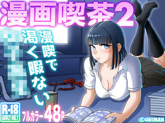 漫画喫茶2 uniman