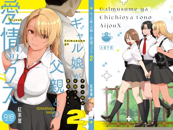 ギャル娘が父親との愛情ックス2 紅茶屋