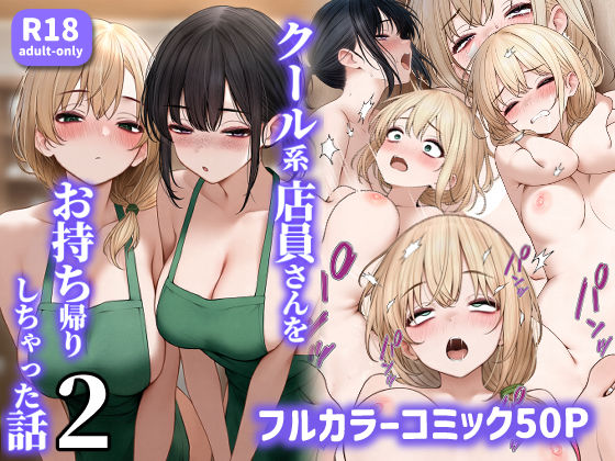 クール系店員さんをお持ち帰りしちゃった話2 SigMart