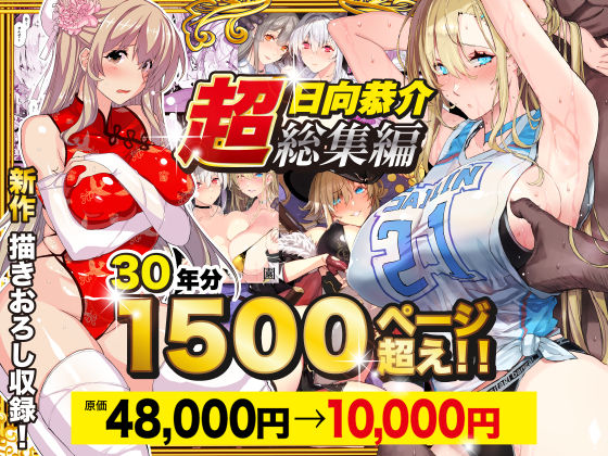 【超総集編】日向恭介1500ページ超え!! スタジオ☆ひまわり