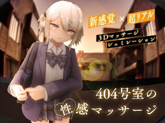 404号室の性感マッサージ シン・ギュラリティー