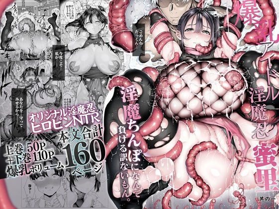 爆乳 アイドル淫魔忍 蜜里 其の一 『淫魔ちんぽになんて負ける訳ないもん。』上巻+下巻 汁まみれ定食