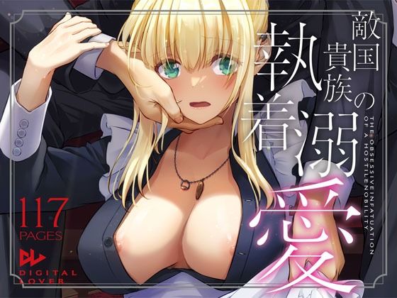 敵国貴族の執着溺愛 Digital Lover