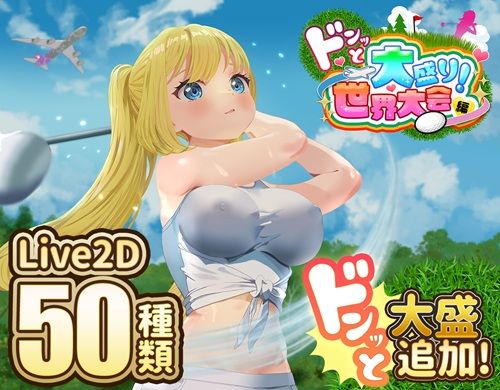 ドピュッとゴルフ伝説〜ドンっと大盛り世界大会編〜 たぬきハウス