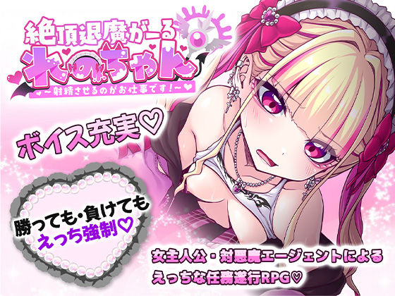 絶頂退魔がーるれのちゃん 〜射精させるのがお仕事です！〜 したっけゲームズ