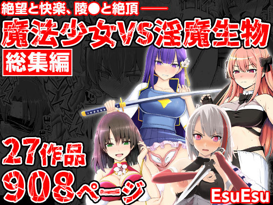 魔法少女VS淫魔生物 総集編 EsuEsu