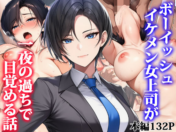 ボーイッシュイケメン女上司が一夜の過ちで目覚める話 タイニュウ屋