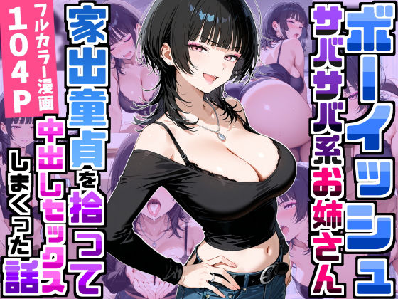 強気だけど面倒見がいいサバサバ系ボーイッシュお姉さんが家出童貞を拾って中出しセックスしまくった話 デリカリカ