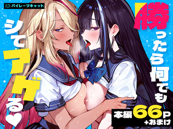 勝ったら何でもシてアゲる パイレーツキャット