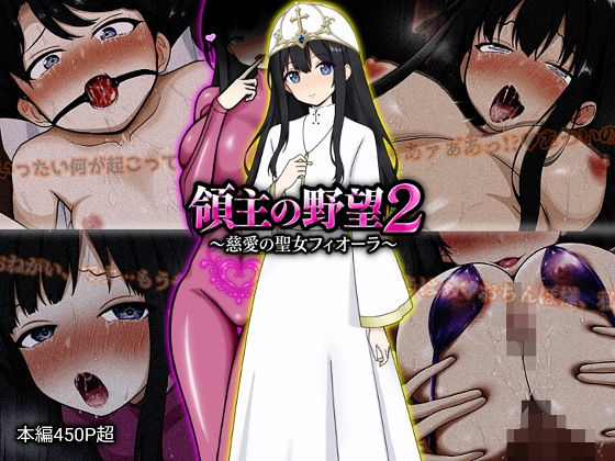 領主の野望2 〜慈愛の聖女フィオーラ〜 ぴあすとらん