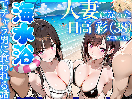 人妻になった日高 彩（38）が娘の咲と海水浴でチャラ男に食われる話 69ちゃんねる