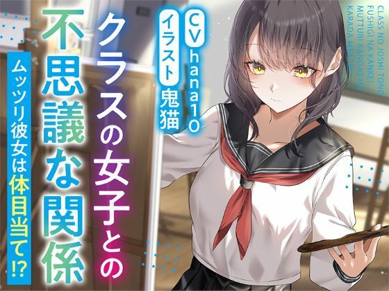【R15作品】クラスの女子との不思議な関係ムッツリ  彼女は体目当て？ ふっとベル