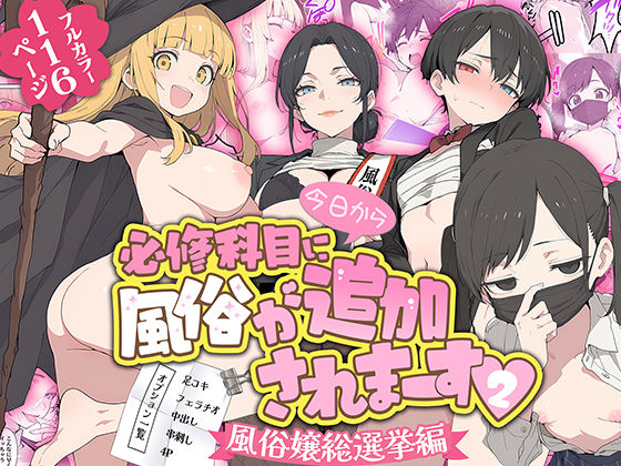 今日から必修科目に’風俗’が追加されまーす 2 ももまろ