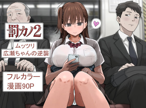 罰カノ2〜ムッツリ広瀬ちゃんの逆襲〜 アマタニハルカ