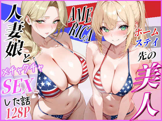 ホームステイ先の美人人妻娘とメチャクチャSEXした話 じゃんかー